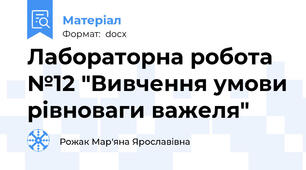 Лабораторна робота №12 "Вивчення умови рівноваги важеля"
