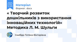 « Творчий розвиток дошкільників з використання інноваційних технологій» Методика Л. М. Шульги