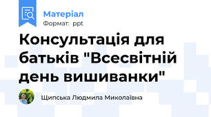 Консультація для батьків "Всесвітній день вишиванки"