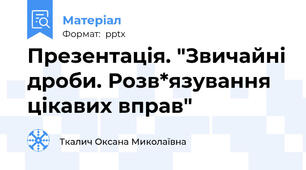Презентація. "Звичайні дроби. Розв*язування цікавих вправ"
