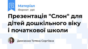 Презентація "Слон" для дітей дошкільного віку і початкової школи
