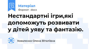 Нестандартні ігри,які допоможуть розвивати у дітей уяву та фантазію.