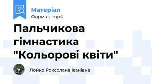 Пальчикова гімнастика "Кольорові квіти"