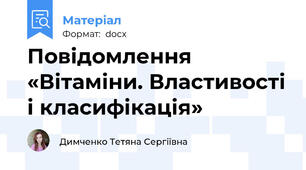 Повідомлення «Вітаміни. Властивості і класифікація»
