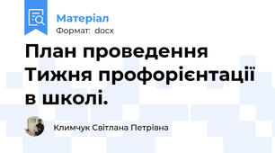План проведення Тижня профорієнтації в школі.