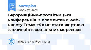 Інформаційно-просвітницька конференція  з елементами web- квесту Тема: «Як не стати жертвою злочинців в соціальних мережах»