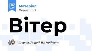 Вітер