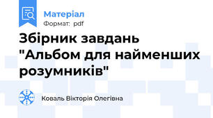 Збірник завдань "Альбом для найменших розумників"