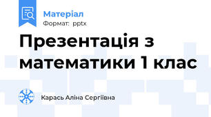 Презентація з математики 1 клас