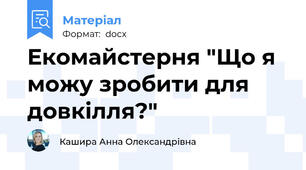 Екомайстерня "Що я можу зробити для довкілля?"