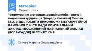 "Формування в старших дошкільників навичок подолання труднощів "(поради батькам) Сичова М.О. ВІДДІЛ ОСВІТИ ВИКОНКОМУ МЕТАЛУРГІЙНОЇ РАЙОННОЇ У МІСТІ РАДИ КОМУНАЛЬНИЙ ЗАКЛАД «ДОШКІЛЬНИЙ НАВЧАЛЬНИЙ ЗАКЛАД (ЯСЛА-САДОК) № 231» КТ КМР