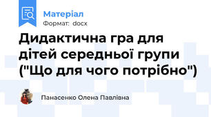 Дидактична гра для дітей середньої групи ("Що для чого потрібно")
