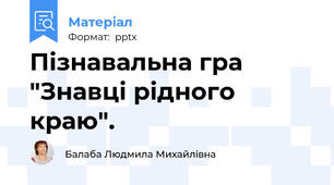 Пізнавальна гра "Знавці рідного краю".