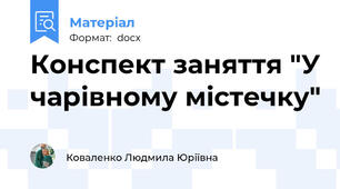 Конспект заняття "У чарівному містечку"