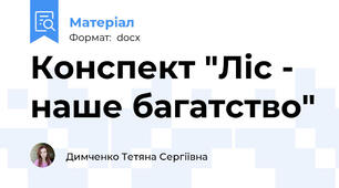 Конспект "Ліс - наше багатство"