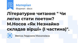Літературне читання " Чи легко стати поетом? М.Носов «Як Незнайко складав вірші» (І частина)".