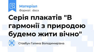 Серія плакатів "В гармонії з природою будемо жити вічно"
