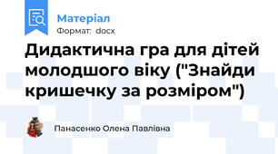 Дидактична гра для дітей молодшого віку ("Знайди кришечку за розміром")