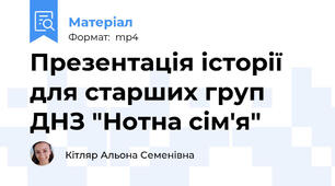 Презентація історії для старших груп ДНЗ "Нотна сім'я"
