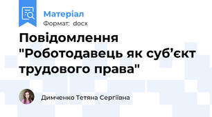 Повідомлення "Роботодавець як суб’єкт трудового права"