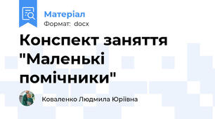 Конспект заняття "Маленькі помічники"