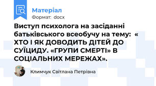 Виступ психолога на засіданні батьківського всеобучу на тему:  « ХТО І ЯК ДОВОДИТЬ ДІТЕЙ ДО СУЇЦИДУ. «ГРУПИ СМЕРТІ» В СОЦІАЛЬНИХ МЕРЕЖАХ».