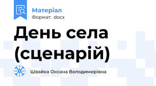День села (сценарій)