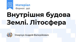 Внутрішня будова Землі. Літосфера