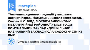 "Значення родинних традицій у вихованні дитини"(поради батькам) Виконала : вихователь Сичова М.О. ВІДДІЛ ОСВІТИ ВИКОНКОМУ МЕТАЛУРГІЙНОЇ РАЙОННОЇ У МІСТІ РАДИ КОМУНАЛЬНИЙ ЗАКЛАД «ДОШКІЛЬНИЙ НАВЧАЛЬНИЙ ЗАКЛАД (ЯСЛА-САДОК) № 231» КТ КМР