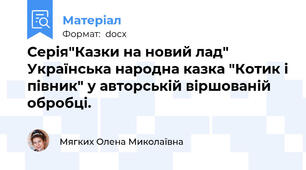 Серія"Казки на новий лад" Українська народна казка "Котик і півник" у авторській віршованій обробці.