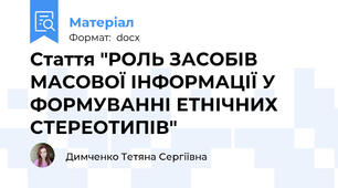 Стаття "РОЛЬ ЗАСОБІВ МАСОВОЇ ІНФОРМАЦІЇ У ФОРМУВАННІ ЕТНІЧНИХ СТЕРЕОТИПІВ"
