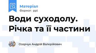 Води суходолу. Річка та її частини