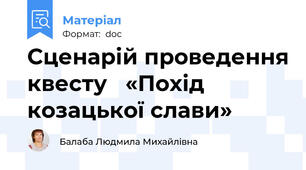 Сценарій проведення квесту   «Похід козацької слави»