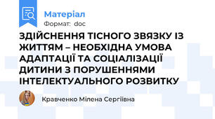 ЗДІЙСНЕННЯ ТІСНОГО ЗВЯЗКУ ІЗ ЖИТТЯМ – НЕОБХІДНА УМОВА АДАПТАЦІЇ ТА СОЦІАЛІЗАЦІЇ ДИТИНИ З ПОРУШЕННЯМИ ІНТЕЛЕКТУАЛЬНОГО РОЗВИТКУ