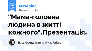 "Мама-головна людина в житті кожного".Презентація.