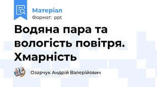 Водяна пара та вологість повітря. Хмарність