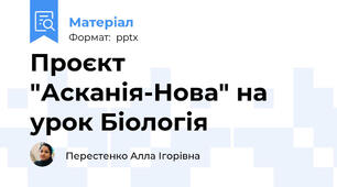 Проєкт "Асканія-Нова" на урок Біологія
