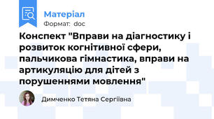 Конспект "Вправи на діагностику і розвиток когнітивної сфери, пальчикова гімнастика, вправи на артикуляцію для дітей з порушеннями мовлення"