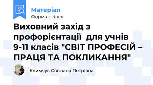Виховний захiд з профорієнтації  для учнів 9-11 класів "СВІТ ПРОФЕСІЙ – ПРАЦЯ ТА ПОКЛИКАННЯ"