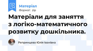 Матеріали для заняття з логіко-математичного розвитку дошкільника.