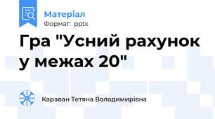 Гра "Усний рахунок у межах 20"