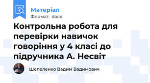 Контрольна робота для перевірки навичок говоріння у 4 класі до підручника А. Несвіт