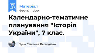 Календарно-тематичне планування "Історія України", 7 клас.