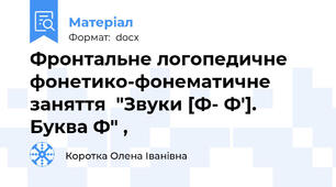 Фронтальне логопедичне  фонетико-фонематичне заняття  "Звуки [Ф- Ф']. Буква Ф" ,