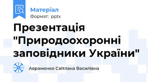 Презентація  "Природоохоронні заповідники України"
