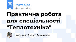 Практична робота для спеціальності "Теплотехніка"