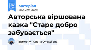 Авторська віршована казка "Старе добро забувається"