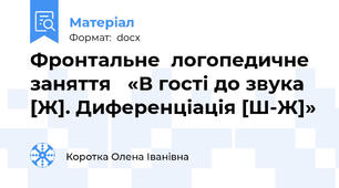 Фронтальне  логопедичне заняття   «В гості до звука [Ж]. Диференціація [Ш-Ж]»