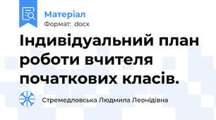 Індивідуальний план роботи вчителя початкових класів.