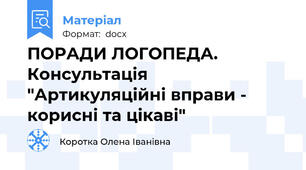 ПОРАДИ ЛОГОПЕДА. Консультація "Артикуляційні вправи - корисні та цікаві"
